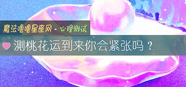 測桃花運到來你會緊張嗎？