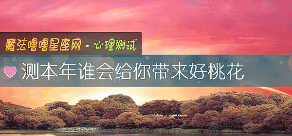 測本年誰會給你帶來好桃花
