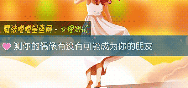 測你的偶像有沒有可能成爲你的朋友
