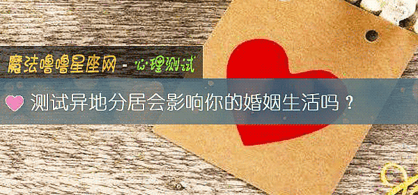 測試異地分居會影響你的婚姻生活嗎?