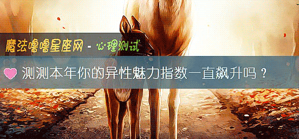 測測本年你的異性魅力指數一直飙升嗎？