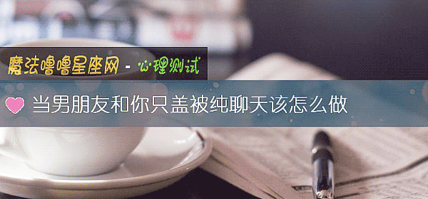 當男朋友和你只蓋被純聊天該怎麼做