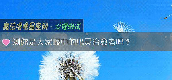 測你是大家眼中的心靈治愈者嗎?