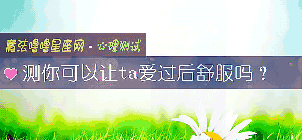 測你可以讓ta愛過後舒服嗎？