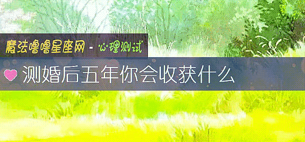 測婚後五年你會收獲什麼