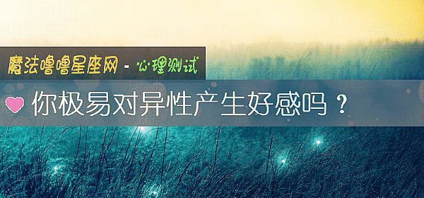 你極易對異性産生好感嗎？