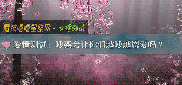 愛情測試：吵架會讓你們越吵越恩愛嗎？