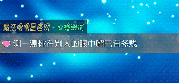 測一測你在別人的眼中嘴巴有多賤