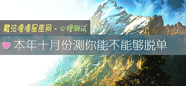 本年十月份測你能不能夠脫單