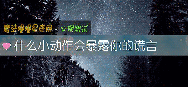什麼小動作會暴露你的謊言