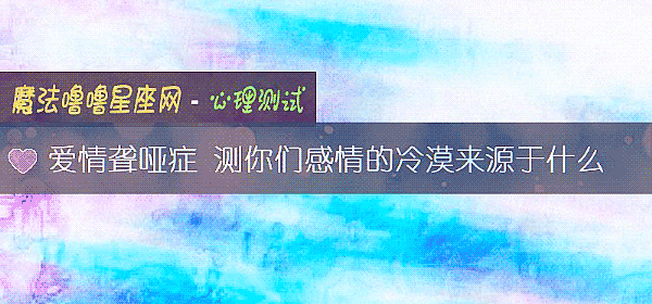 愛情聾啞症 測你們感情的冷漠來源于什麼