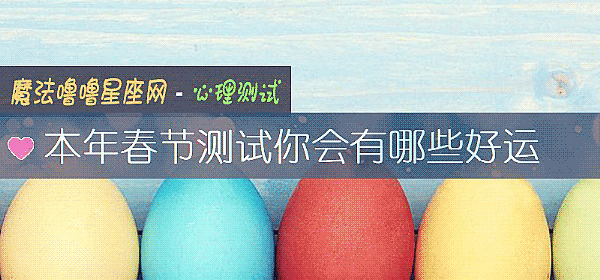 本年春節測試你會有哪些好運
