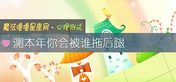 測本年你會被誰拖後腿