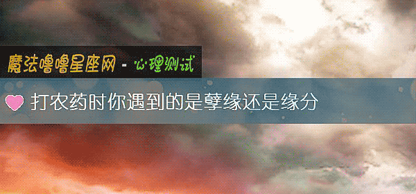 打農藥時你遇到的是孽緣還是緣分