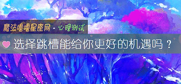 選擇跳槽能給你更好的機遇嗎？
