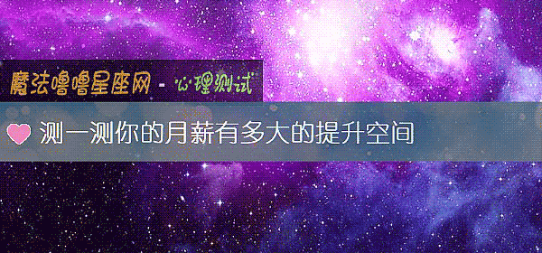 測一測你的月薪有多大的提升空間