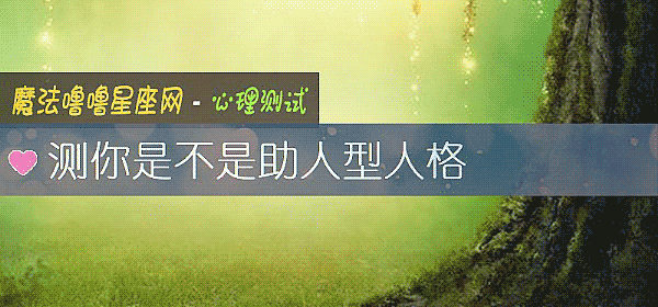 測你是不是助人型人格
