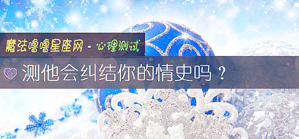 測他會糾結你的情史嗎?