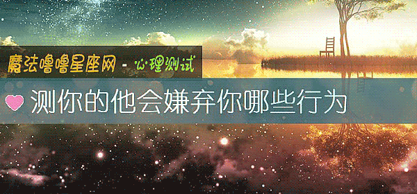 測你的他會嫌棄你哪些行爲