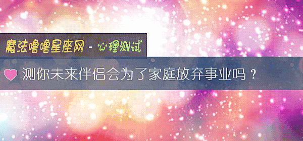 測你未來伴侶會爲了家庭放棄事業嗎？