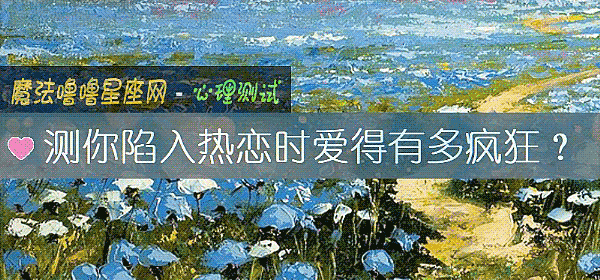 測你陷入熱戀時愛得有多瘋狂？
