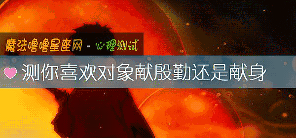 測你喜歡對象獻殷勤還是獻身