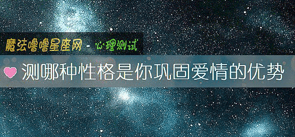 測哪種性格是你鞏固愛情的優勢