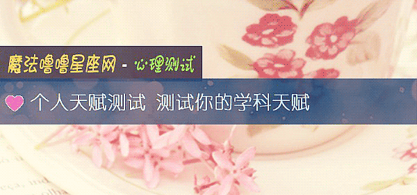 個人天賦測試 測試你的學科天賦