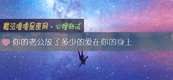 你的老公放了多少的愛在你的身上