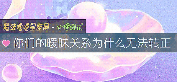 你們的暧昧關系爲什麼無法轉正