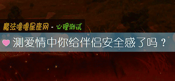 測愛情中你給伴侶安全感了嗎？