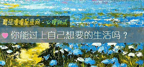 你能過上自己想要的生活嗎？