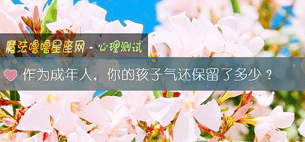 作爲成年人，你的孩子氣還保留了多少？