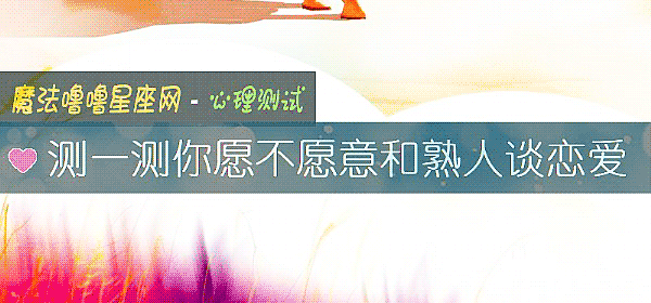 測一測你願不願意和熟人談戀愛