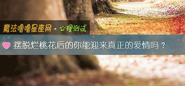 擺脫爛桃花後的你能迎來真正的愛情嗎？
