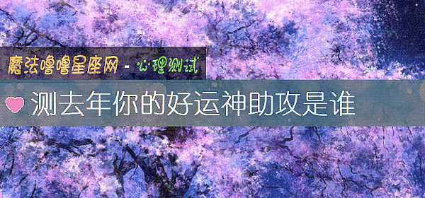 測去年你的好運神助攻是誰