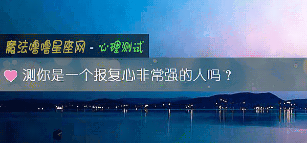 測你是一個報複心非常強的人嗎？
