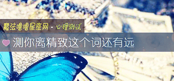 測你離精致這個詞還有遠
