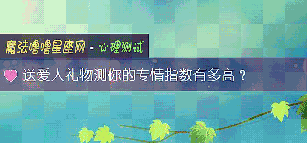 送愛人禮物測你的專情指數有多高？
