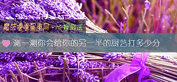 測一測你會給你的另一半的廚藝打多少分