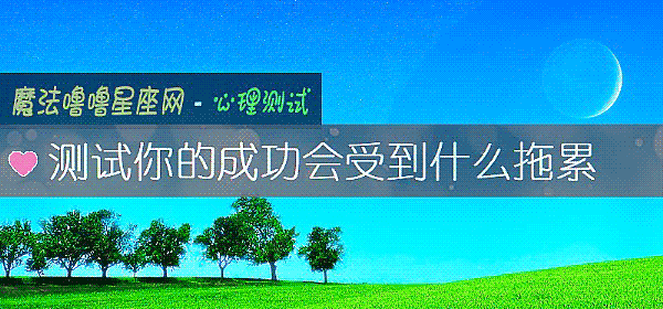 測試你的成功會受到什麼拖累