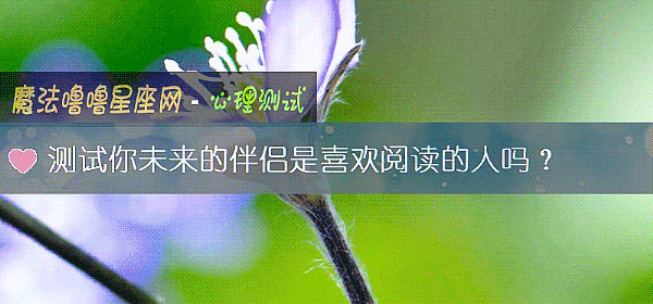 測試你未來的伴侶是喜歡閱讀的人嗎？