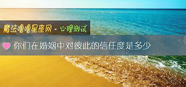 你們在婚姻中對彼此的信任度是多少