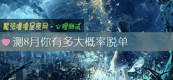 測8月你有多大概率脫單