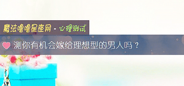 測你有機會嫁給理想型的男人嗎？