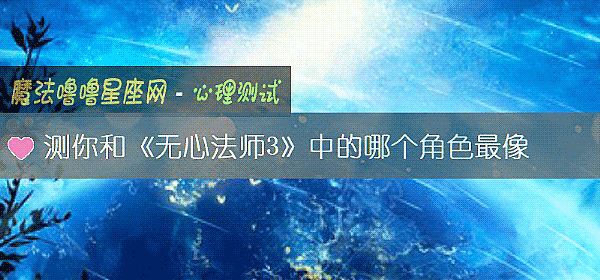 測你和《無心法師3》中的哪個角色最像