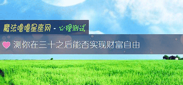 測你在三十之後能否實現財富自由