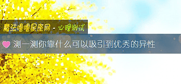 測一測你靠什麼可以吸引到優秀的異性