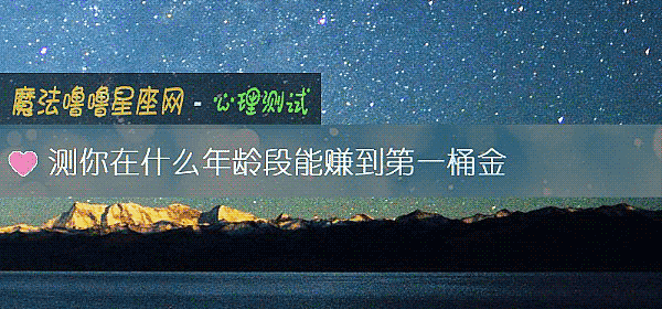 測你在什麼年齡段能賺到第一桶金