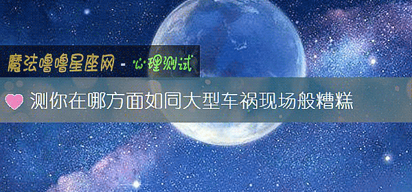 測你在哪方面如同大型車禍現場般糟糕
